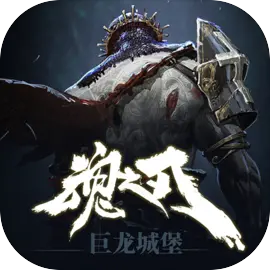 巨龙城堡​​​​​​​