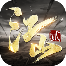 朕的江山2华为版​​​​​​​