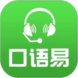 口语易学生版app
