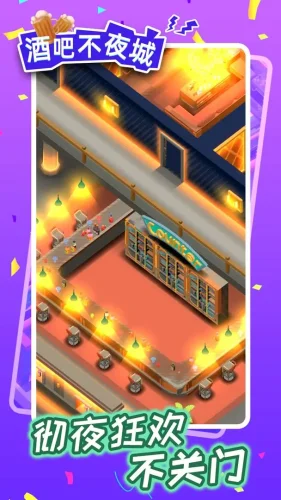 酒吧不夜城游戏截图2