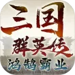 三国群英传：鸿鹄霸业