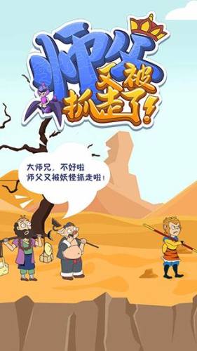 师父又被抓走了游戏游戏截图1