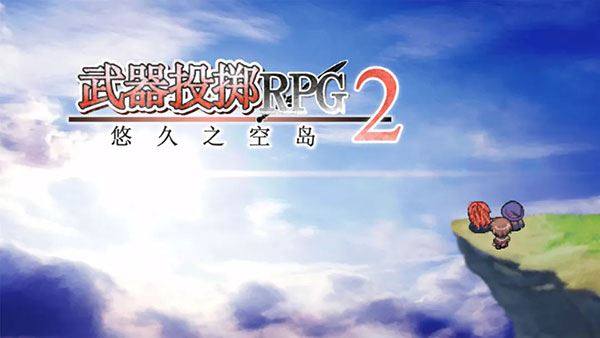 武器投掷RPG2游戏截图1