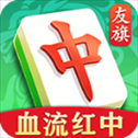 友旗麻将最新版​​​​​​​