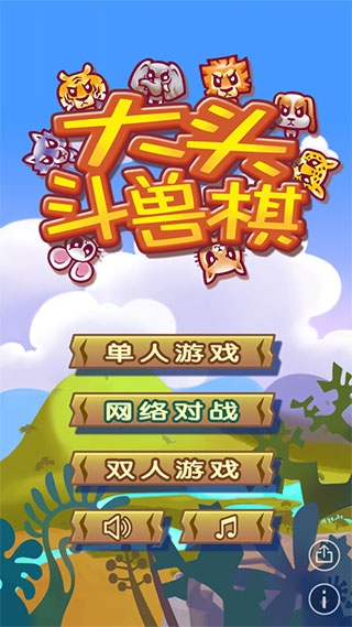 大头斗兽棋最新版图片1