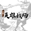 三国英雄战场最新版​​​​​​​