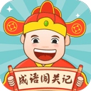 成语闯关记​​​​​​​