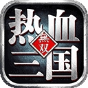 热血三国无双小米版