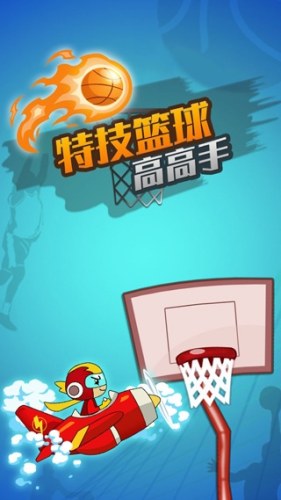 特技篮球高高手游戏截图1