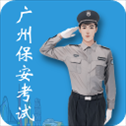 广州保安app
