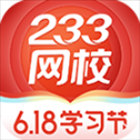 233网校app