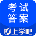 考试答案app