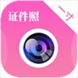 自拍证件照app