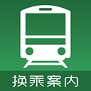 换乘案内app