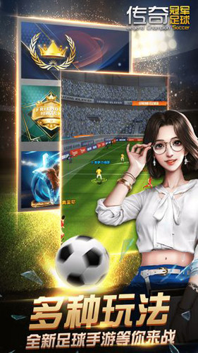 传奇冠军足球游戏截图4